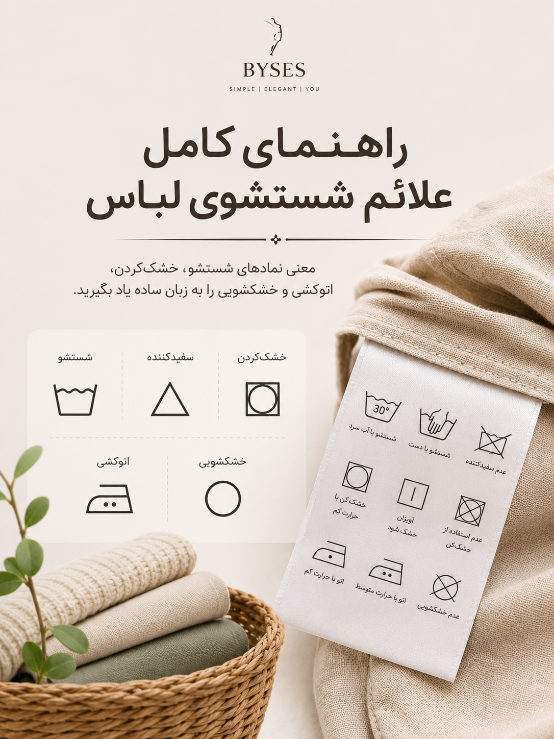 راهنمای کامل علائم شستشوی لباس